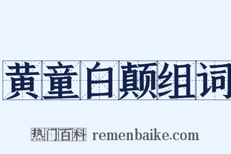 黄童白颠组词是什么意思的图片